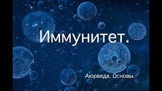 Иммунитет. Аюрведа. Основы.