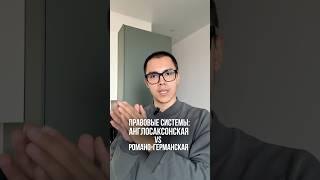 Правовые системы: англосаксонская VS романо-германская