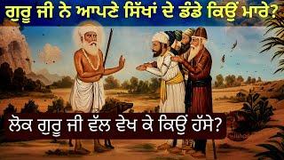 ਗੁਰੂ ਨਾਨਕ ਦੇਵ ਜੀ ਨੇ ਆਪਣੇ ਸਿੱਖਾਂ ਦੇ ਡੰਡੇ ਕਿਉਂ ਮਾਰੇ ਸੀ? || ਲੋਕ ਗੁਰੂ ਜੀ ਵੱਲ ਵੇਖ ਕੇ ਕਿਉਂ ਹੱਸੇ?