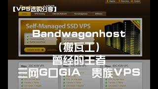 【VPS选购分享】Bandwagonhost（搬瓦工）——曾经的王者，三网G口GIA，贵族VPS 找回工？如何判断原始邮箱（一手邮箱）？