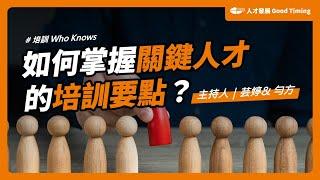 如何掌握關鍵人才的培訓要點？企業關鍵與潛力人才培訓策略大公開 Mastering Key Talent Training Essentials｜主持人：芸婷&勻方｜培訓 Who Knows