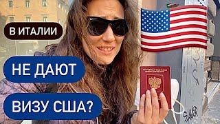 ВИЗА США. Сколько стоит виза? Интервью в консульстве США в Италии. Что спрашивают? Рим. Февраль 2023