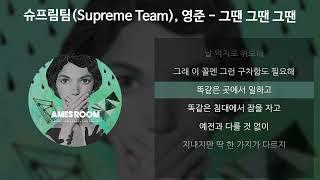 슈프림팀(Supreme Team), 영준 - 그땐 그땐 그땐 [가사/Lyrics]