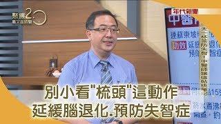 蘇東坡也愛的養生術！「手指梳頭功」延緩腦退化、預防失智症【聚焦2.0】345集