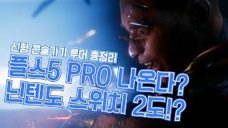 올해는 무조건 나온다! 신형 콘솔 기기들 루머 총 정리!  PS5 PRO와 닌텐도 스위치2는 어떤 모습일까?  혹시 zl존박스의 부활!?