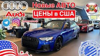 #696 Обзор цен в США, новые автомобили Audi в автосалоне