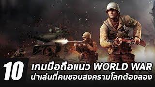 10 เกมมือถือแนว World War น่าเล่นที่คนชอบสงครามโลกต้องลอง