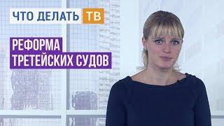 Юрист Live. Реформа третейских судов