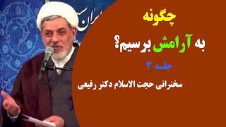 چگونه به آرامش برسیم؟ | جلسه ۳ | سخنرانی حجت الاسلام دکتر رفیعی