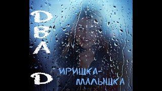 Два Д.  Иришка-малышка.