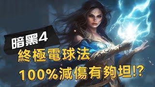 【暗黑４】超坦電球法減傷100%，一套打全部！中老年安心養老！【#diablo4 】