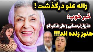 خبر فوری : علت فوت ژاله علو مشخص شد علو در بیمارستان... ، مراسم تشییع و ختم ژاله علو