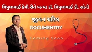 જીવનચરિત્ર Documentary - Trailer | Dr. Vipul D. Soni | Dhiraj Hospital Patan