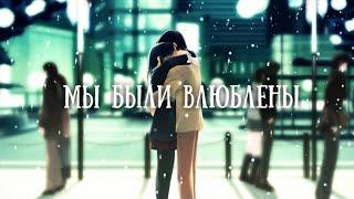 Мы были влюблены 『аниме клип романтика』