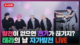 발전이 없으면 전기가 끊기지? 테라의 날 자가발전 LIVE🩷️ | #플레이브 PLAVE | PLAVE Live Full Ver.
