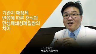 기관지 확장제 반응에 따른 천식과 만성폐쇄성폐질환의 차이 - (2018.6.20_651회 방송) 기침과 호흡 곤란을 잡아라, 숨통이 트인다