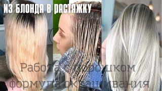 Тонирование и осветление волос в   комбинированной технике окрашивания. Формула блонда