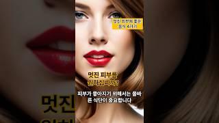 멋진 피부로 살고 싶은 분에게 최고인 음식4가지 #피부광채 #피부건강 #피부에좋은음식
