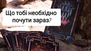 Що тобі необхідно почути зараз?