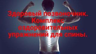 Здоровый позвоночник за 15 минут в день. Комплекс оздоровительных упражнений для спины и суставов.