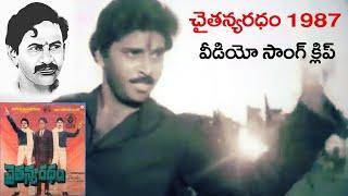 చైతన్యరధం 1987 సాంగ్ క్లిప్ | Chaitanya Ratham Movie 1987 | Video Song | Vangaveeti Mohana Ranga