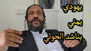 Jews of the Middle East / A Yemeni Jew implores Houthi