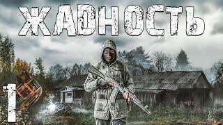 S.T.A.L.K.E.R. Жадность #1. Виза в Зону