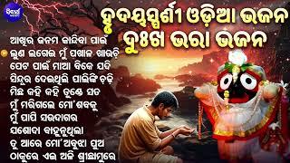 Best Emotional Collection Odia Bhajans - ହୃଦୟସ୍ପର୍ଶୀ ଦୁଃଖଭରା ଓଡିଆ ଭଜନ | HEART TOUCHING ODIA BHAJANS