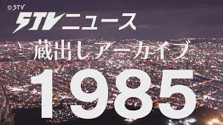 【蔵出しＳＴＶ】1985年（昭和60年）の北海道にタイムトリップ