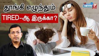 தூங்கி எழுந்தும் TIRED-ஆ இருக்கா? | TIPS TO GET RID OF TIREDNESS | Dr.ARUNKUMAR EXPLAINS