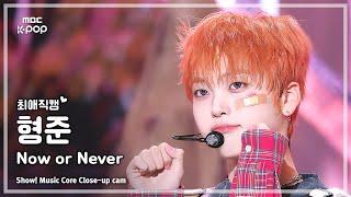 [#최애직캠] CRAVITY HYEONGJUN (크래비티 형준) – Now or Never | 쇼! 음악중심 | MBC241215방송