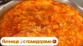 ЯИЧНИЦА С ПОМИДОРАМИ ОТ АРУСИ КАВКАЗ!  ГОТОВЬТЕ С ЛЮБОВЬЮ!️