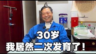 30岁，我居然开始2次发育，体毛疯长！