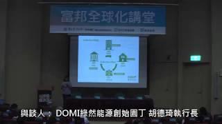 5月27日 富邦全球化講堂：我呼吸 我決定-DOMI綠然能源創始園丁 胡德琦執行長