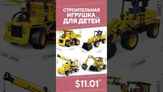 Строительная игрушка для детей с AliExpress. Лучшие вещи и товары с быстрой доставкой из Китая.