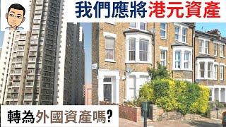 經濟分析: 應將香港資產轉為外國資產嗎?