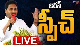 LIVE : YS జగన్ ప్రసంగం | MLA YS Jagan Speech | YSRCP | AP NEWS | TV5 News