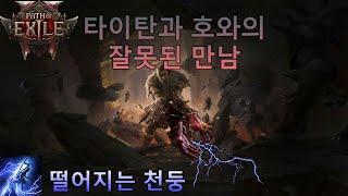 POE2 타이탄 너도 합류해라..  호와 세팅 떨어지는 천둥 (POE2 Falling Thunder Titan)