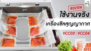 เครื่องซีลสูญญากาศ (VCC03) ระดับอุตสาหกรรม by SGE