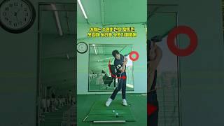 다운스윙 궤도수정 팔만신경쓰지말고 이거부터 해보세요 #다운스윙