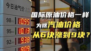 从2008年到2022年，国际原油价格从147美元到120美元，为啥中国汽油价却从6块涨到9块？