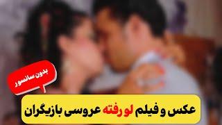 عکس و فیلم دیده نشده عروسی بازیگران و فوتبالیست ها