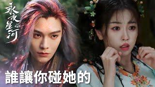 「永夜星河」誰讓你碰她的？慕聲怒氣值拉滿開大保護妙妙！ | WeTV