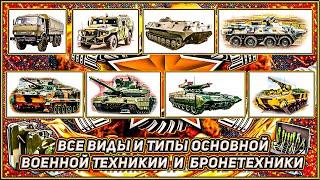 Основная Военная Техника России ️