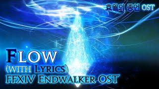 [파이널 판타지14] - (가사/번역) Flow(with Lyrics), v6.0 효월의 종언 OST / FFXIV EndWalker OST