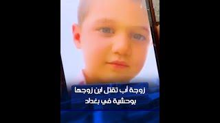 زوجة أب تقدم على قتل ابن زوجها "الطفل موسى" بوحشية في منطقة الشعلة ببغداد