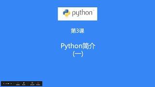 第3课：Python语言简介（一）