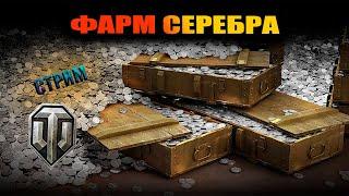 ФАРМ СЕРЫ НА РАЗНОЙ ТЕХНИКЕ #wot #стрим #segwot