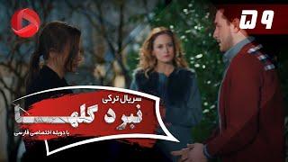 Nabarde Golha - Episode 59 - سریال نبرد گلها - قسمت 59 - دوبله فارسی