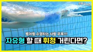 자유형 할 때 흔들거리는 이유?! 자유형 자세 교정 추천!